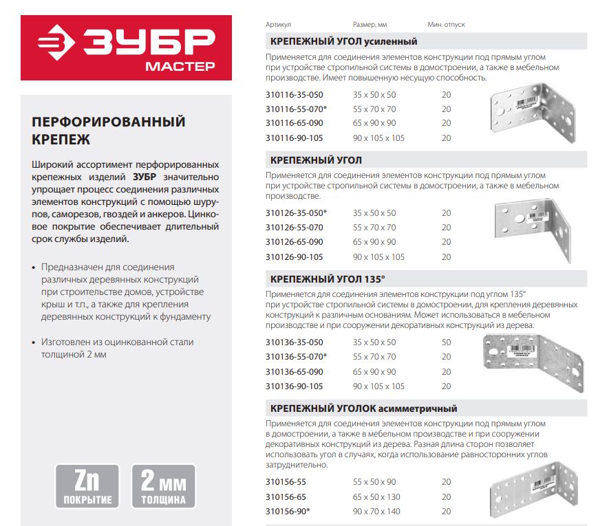 Уголок крепежный под углом 135°  УК-135-2.0 Мастер ЗУБР, оцинкованная сталь  - фото